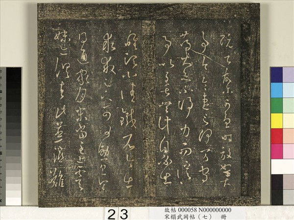 宋搨武岡帖（七）　冊　晉王羲之疾不退帖