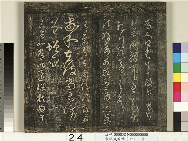 宋搨武岡帖（七）　冊　晉王羲之疾不退帖