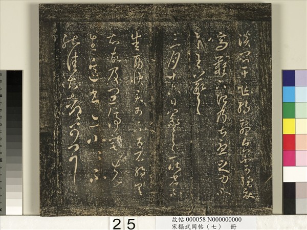 宋搨武岡帖（七）　冊　晉王羲之疾不退帖