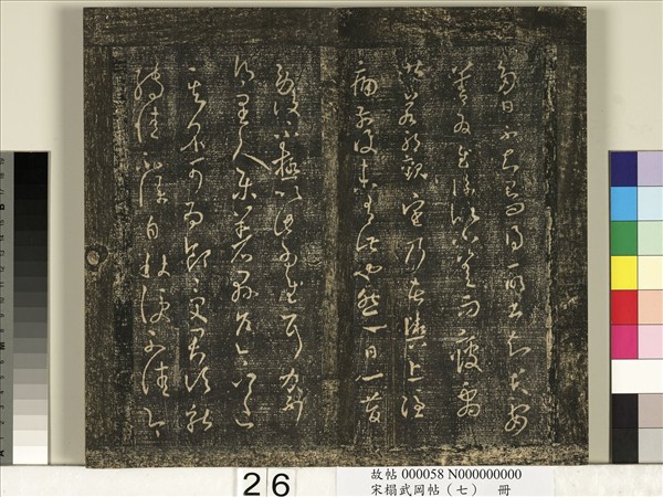 宋搨武岡帖（七）　冊　晉王羲之疾不退帖