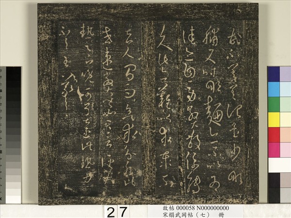 宋搨武岡帖（七）　冊　晉王羲之疾不退帖