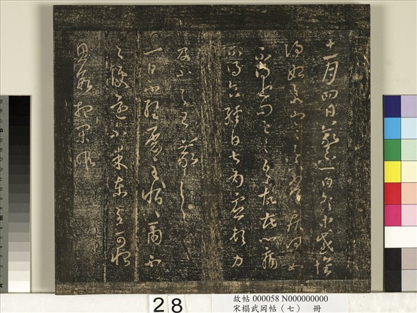 宋搨武岡帖（七）　冊　晉王羲之疾不退帖