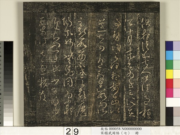 宋搨武岡帖（七）　冊　晉王羲之疾不退帖