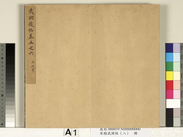 宋搨武岡帖（八）　冊　晉王羲之告姜道帖