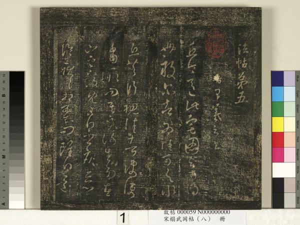 宋搨武岡帖（八）　冊　晉王羲之告姜道帖