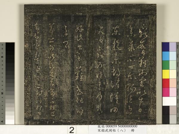 宋搨武岡帖（八）　冊　晉王羲之告姜道帖