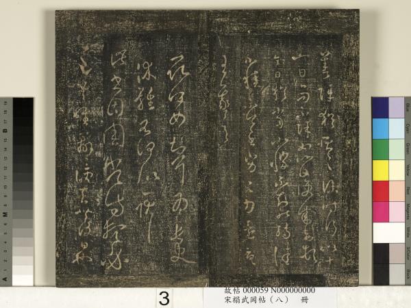 宋搨武岡帖（八）　冊　晉王羲之告姜道帖