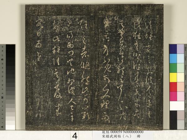 宋搨武岡帖（八）　冊　晉王羲之告姜道帖