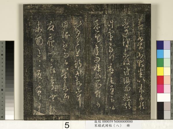 宋搨武岡帖（八）　冊　晉王羲之告姜道帖