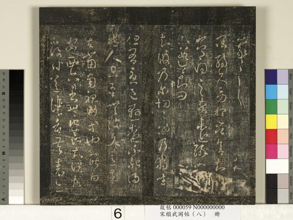 宋搨武岡帖（八）　冊　晉王羲之告姜道帖