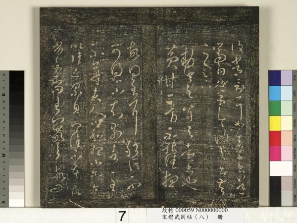 宋搨武岡帖（八）　冊　晉王羲之告姜道帖