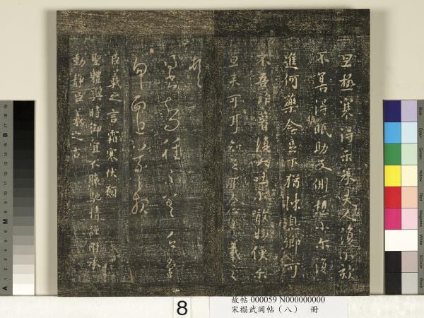 宋搨武岡帖（八）　冊　晉王羲之告姜道帖