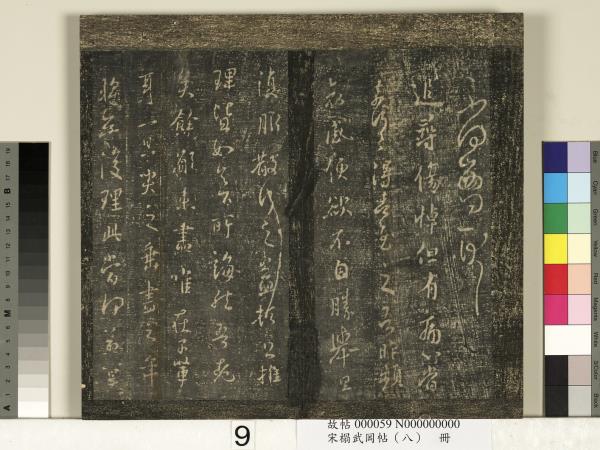 宋搨武岡帖（八）　冊　晉王羲之告姜道帖