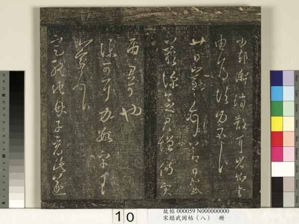 宋搨武岡帖（八）　冊　晉王羲之告姜道帖