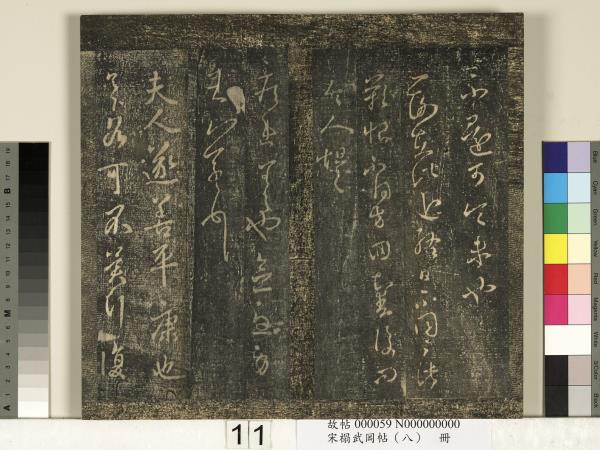 宋搨武岡帖（八）　冊　晉王羲之告姜道帖