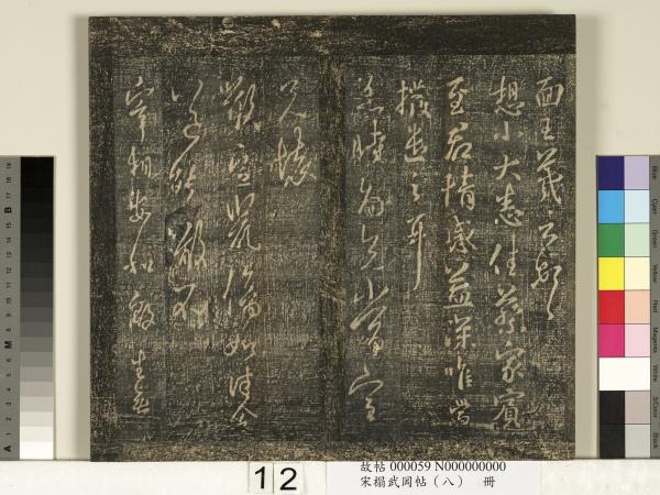 宋搨武岡帖（八）　冊　晉王羲之告姜道帖