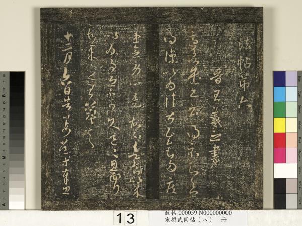 宋搨武岡帖（八）　冊　晉王羲之告姜道帖