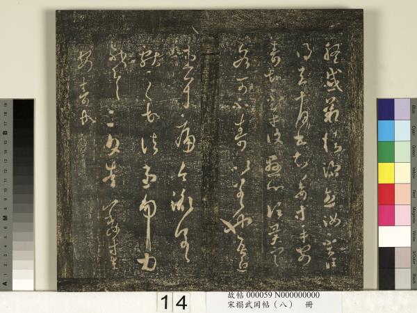 宋搨武岡帖（八）　冊　晉王羲之告姜道帖