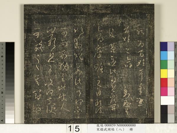 宋搨武岡帖（八）　冊　晉王羲之告姜道帖