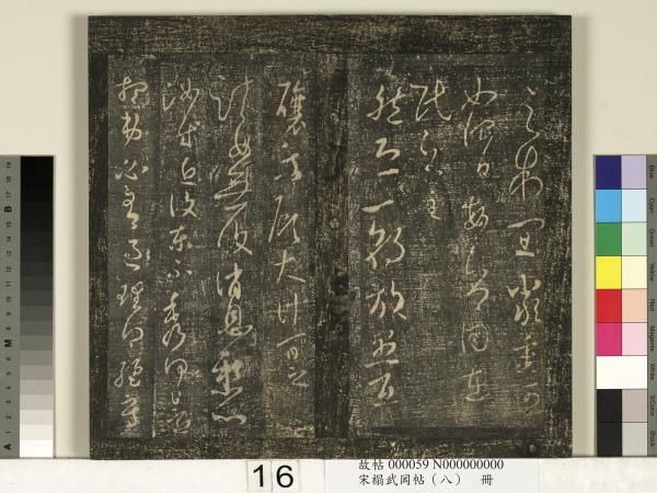 宋搨武岡帖（八）　冊　晉王羲之告姜道帖