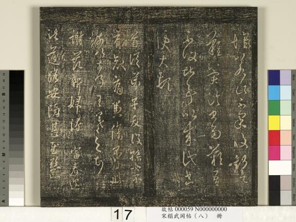 宋搨武岡帖（八）　冊　晉王羲之告姜道帖