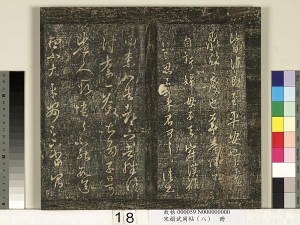 宋搨武岡帖（八）　冊　晉王羲之告姜道帖