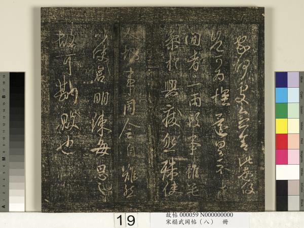 宋搨武岡帖（八）　冊　晉王羲之告姜道帖