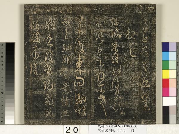 宋搨武岡帖（八）　冊　晉王羲之告姜道帖