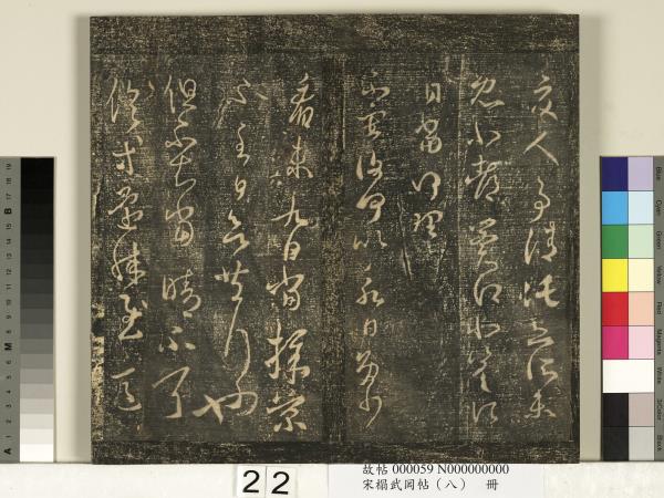 宋搨武岡帖（八）　冊　晉王羲之告姜道帖