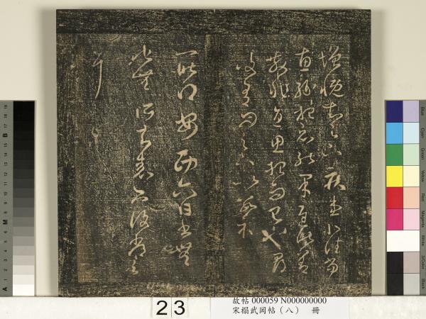 宋搨武岡帖（八）　冊　晉王羲之告姜道帖