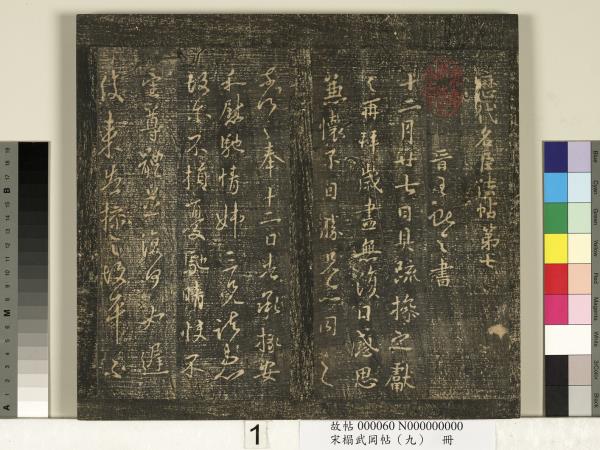 宋搨武岡帖（九）　冊　南朝陳逵歲終帖