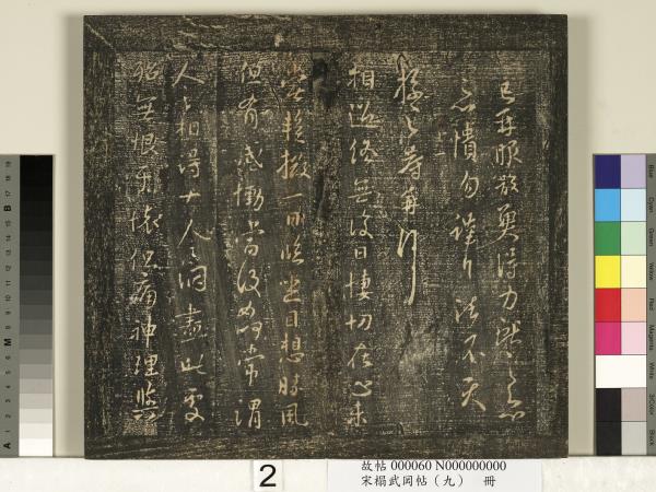 宋搨武岡帖（九）　冊　南朝陳逵歲終帖