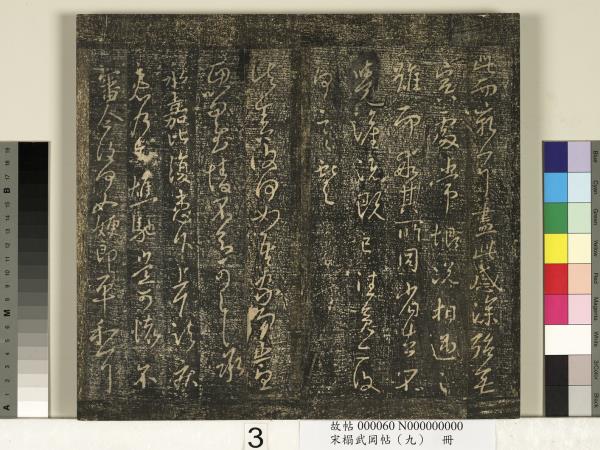 宋搨武岡帖（九）　冊　南朝陳逵歲終帖