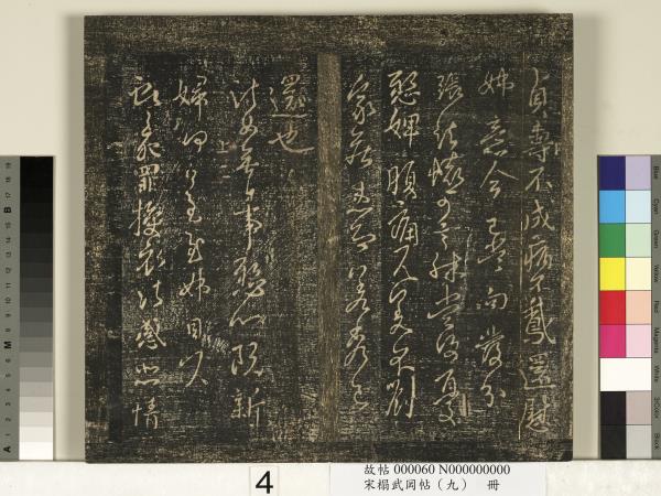 宋搨武岡帖（九）　冊　南朝陳逵歲終帖