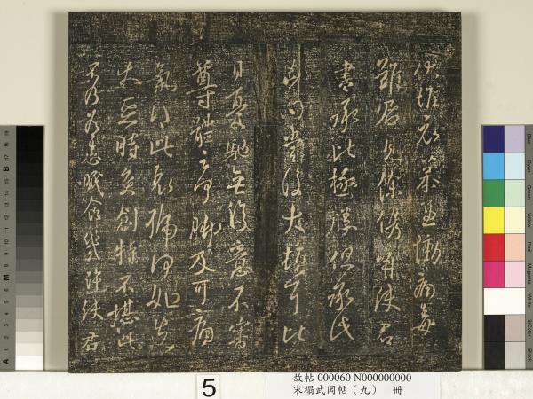 宋搨武岡帖（九）　冊　南朝陳逵歲終帖