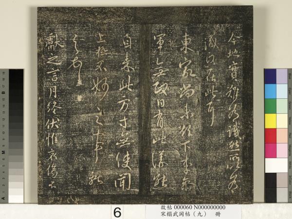 宋搨武岡帖（九）　冊　南朝陳逵歲終帖