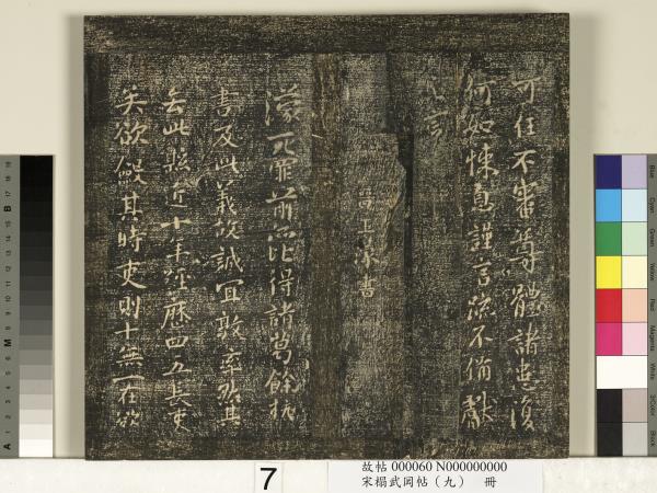 宋搨武岡帖（九）　冊　南朝陳逵歲終帖