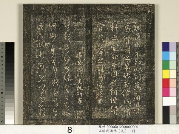 宋搨武岡帖（九）　冊　南朝陳逵歲終帖