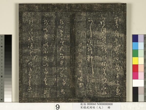 宋搨武岡帖（九）　冊　南朝陳逵歲終帖