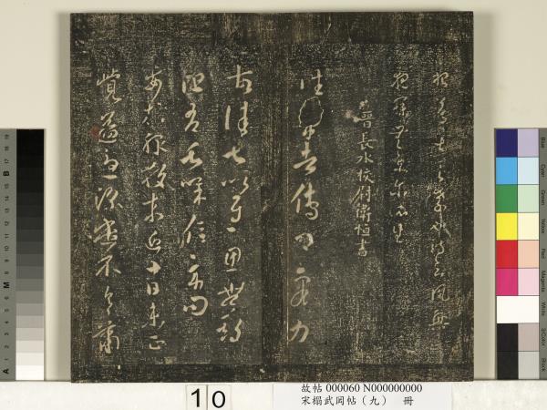 宋搨武岡帖（九）　冊　南朝陳逵歲終帖