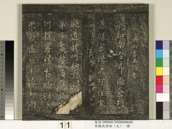 宋搨武岡帖（九）　冊　南朝陳逵歲終帖