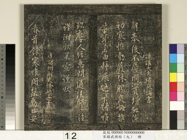 宋搨武岡帖（九）　冊　南朝陳逵歲終帖