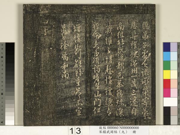 宋搨武岡帖（九）　冊　南朝陳逵歲終帖