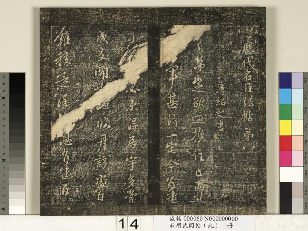 宋搨武岡帖（九）　冊　南朝陳逵歲終帖