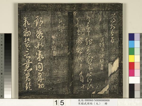 宋搨武岡帖（九）　冊　南朝陳逵歲終帖