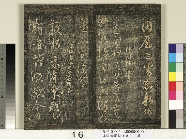 宋搨武岡帖（九）　冊　南朝陳逵歲終帖