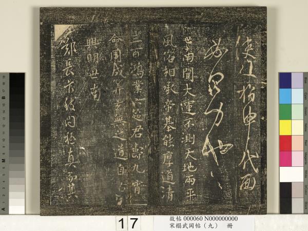 宋搨武岡帖（九）　冊　南朝陳逵歲終帖