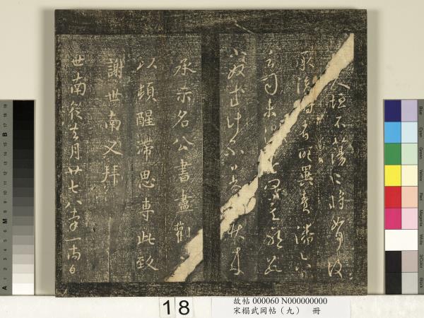 宋搨武岡帖（九）　冊　南朝陳逵歲終帖