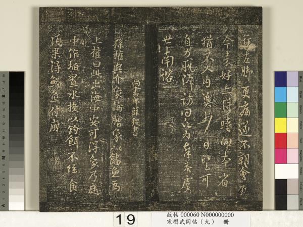 宋搨武岡帖（九）　冊　南朝陳逵歲終帖