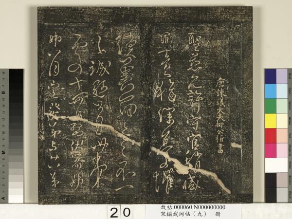 宋搨武岡帖（九）　冊　南朝陳逵歲終帖